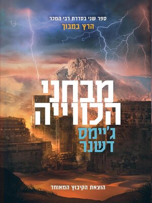 cover image of מבחני הכוויה (Scorch Trials)